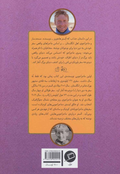 پسری که دور دنیا را رکاب زد 2